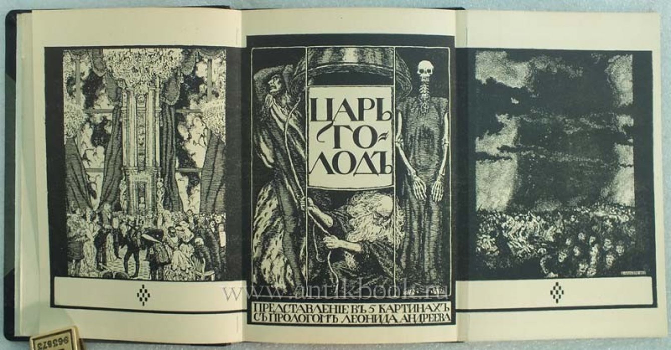 Андреев Л. Царь Голод. Представление в пяти картинах с прологом