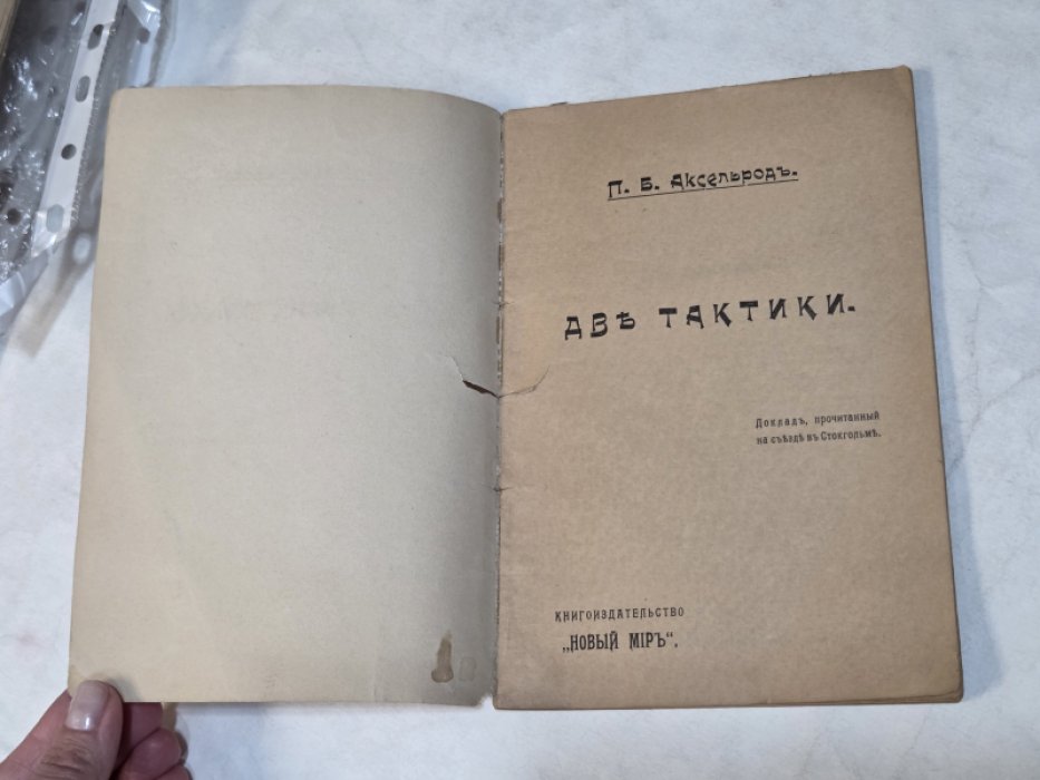Аксельрод П.Б. Две тактики.
