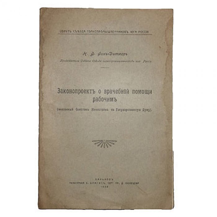 фон-Дитмар Н.Ф. Законопроект о врачебной помощи рабочим (внесенный Советом Министров в Государственную Думу).