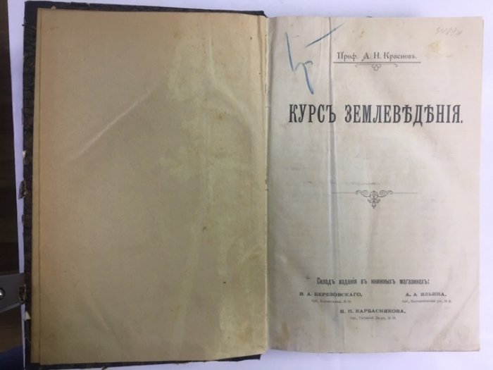 Краснов А. Н. Курс землеведения.