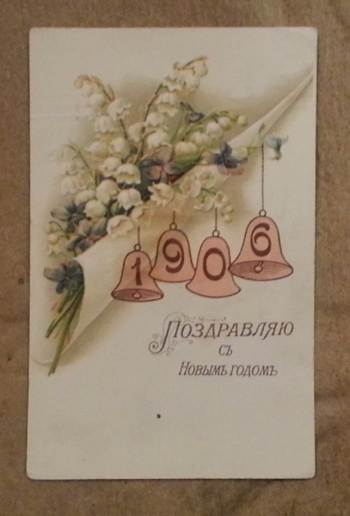 Поздравляю с Новым годом. Открытка
