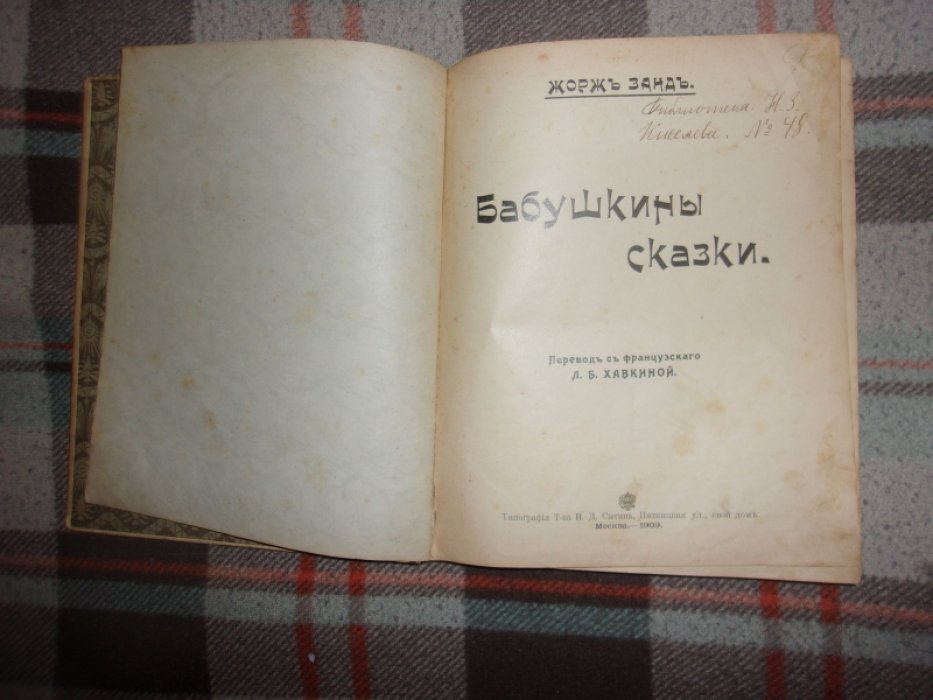 Санд Ж. Бабушкины сказки.