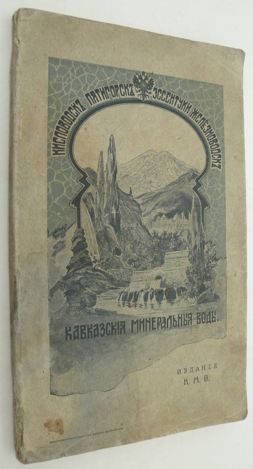 Кавказские минеральные воды.