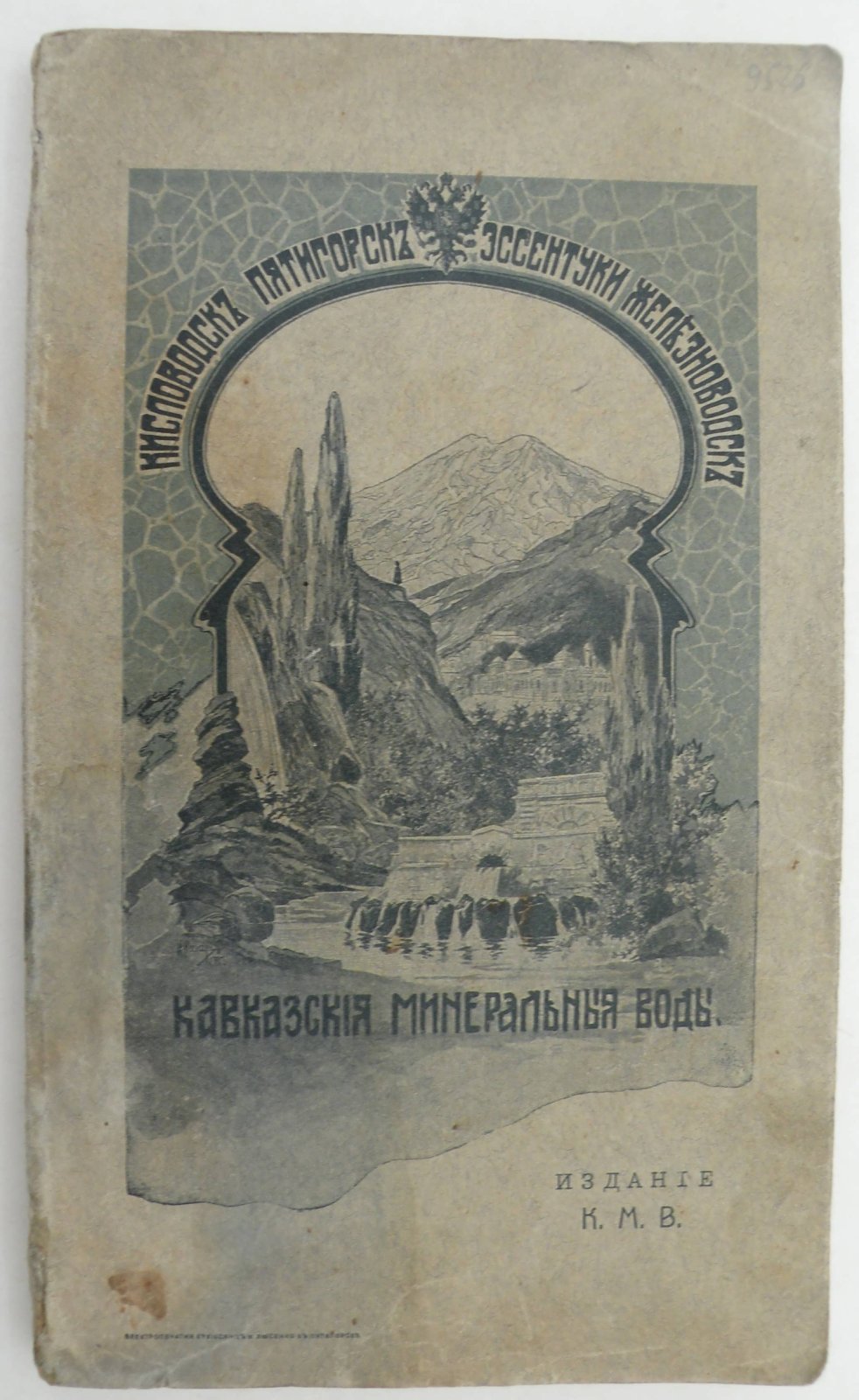 Кавказские минеральные воды.
