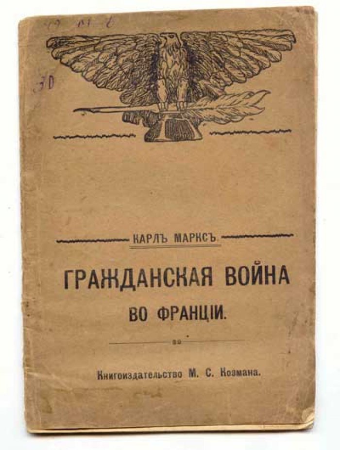 Маркс Карл. Гражданская война во Франции (1870-1871).