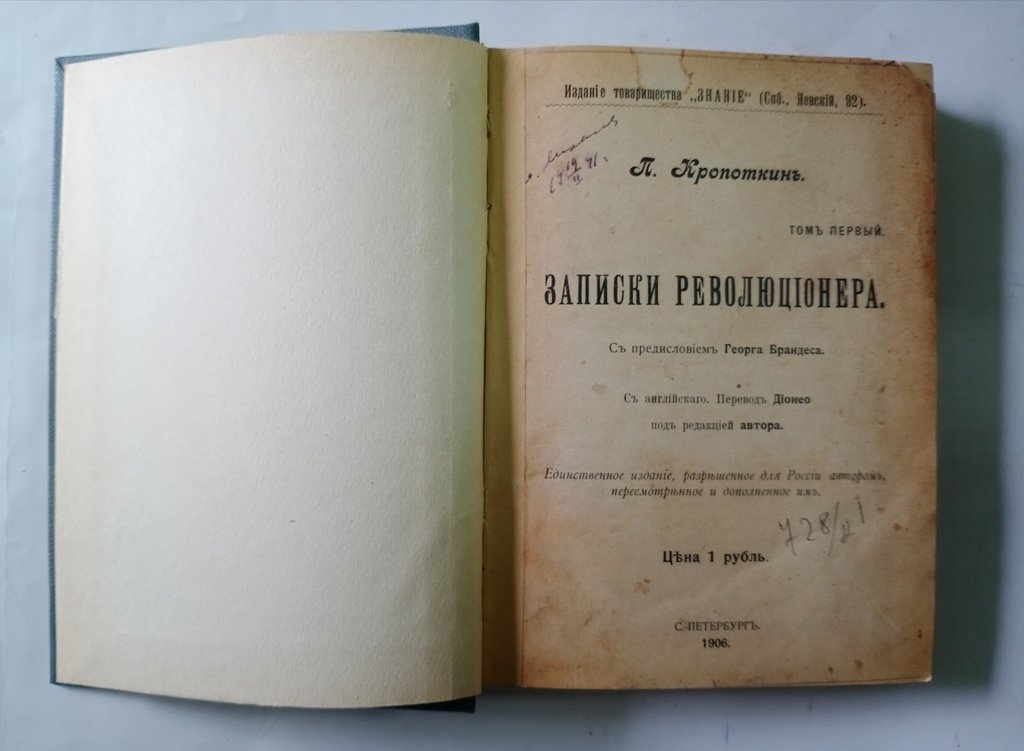 Кропоткин, П. Записки революционера.