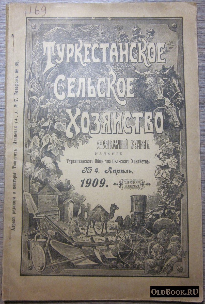 Туркестанское сельское хозяйство. №4. Апрель.