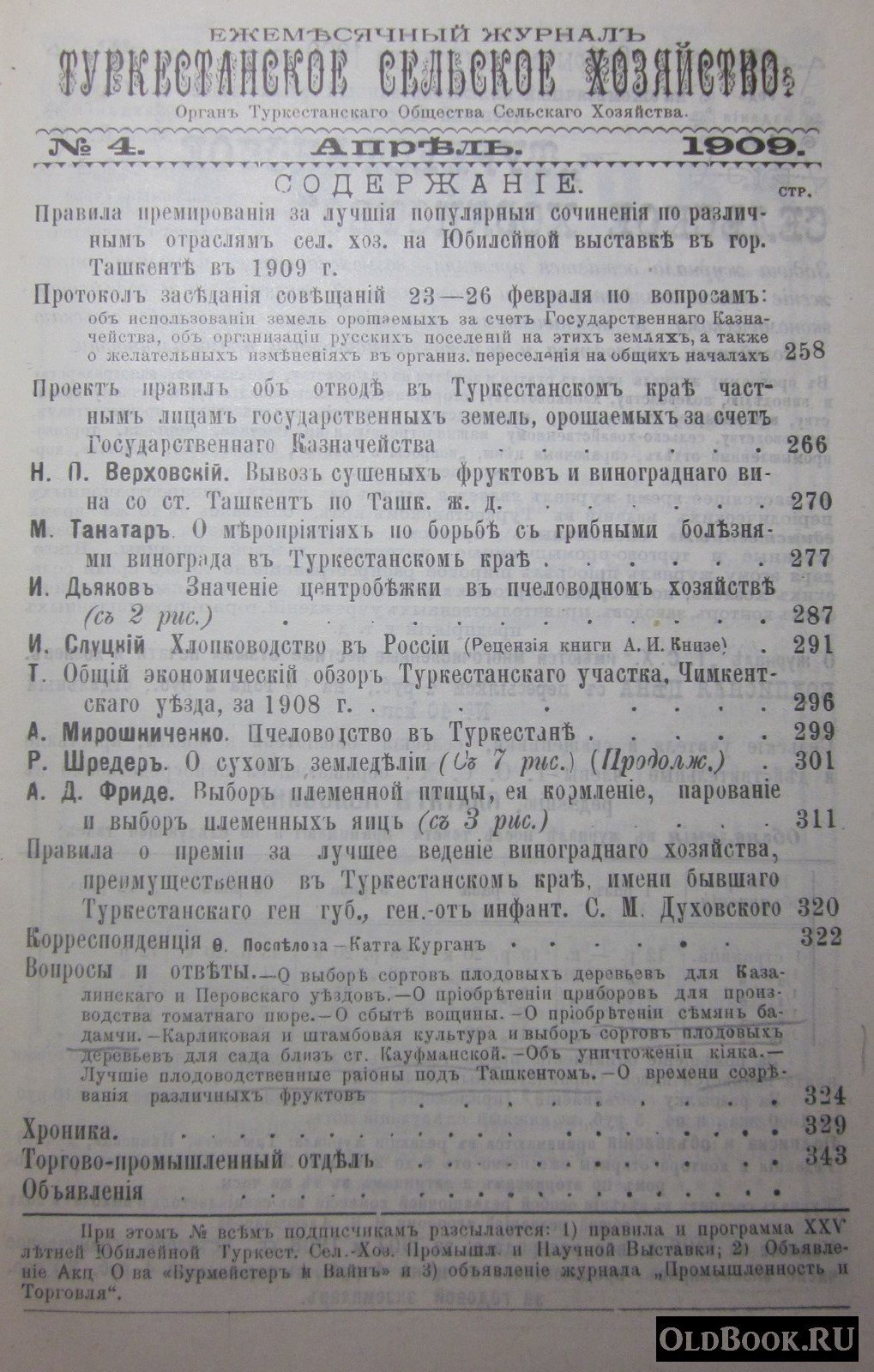 Туркестанское сельское хозяйство. №4. Апрель.