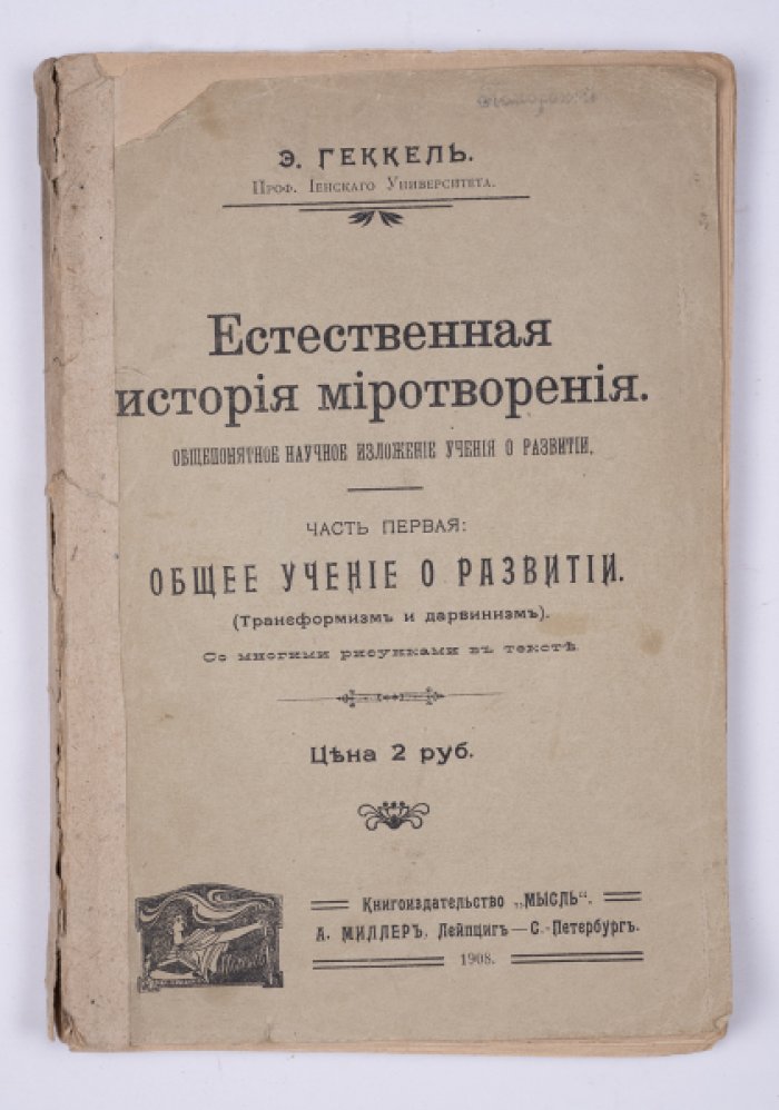 Геккель Э. Естественная история миротворения: Общепонятное научное изложение учения о развитии. Ч. 1. Общее учение о развитии