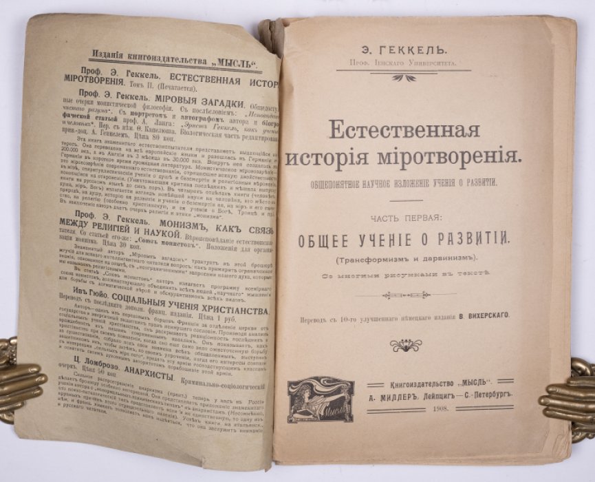 Геккель Э. Естественная история миротворения: Общепонятное научное изложение учения о развитии. Ч. 1. Общее учение о развитии