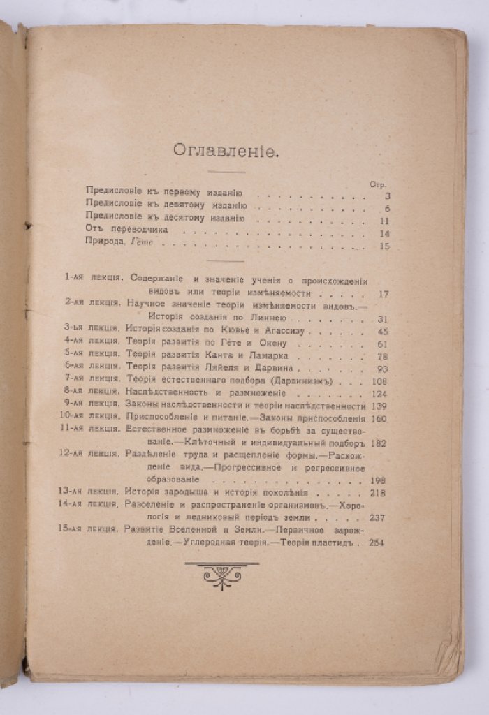Геккель Э. Естественная история миротворения: Общепонятное научное изложение учения о развитии. Ч. 1. Общее учение о развитии