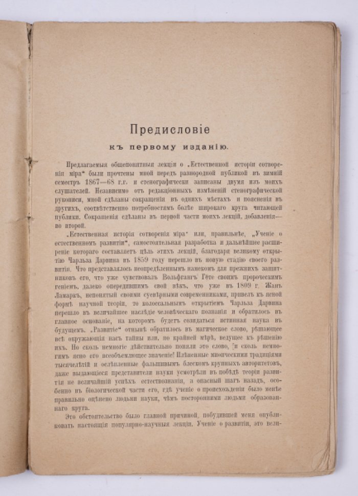 Геккель Э. Естественная история миротворения: Общепонятное научное изложение учения о развитии. Ч. 1. Общее учение о развитии