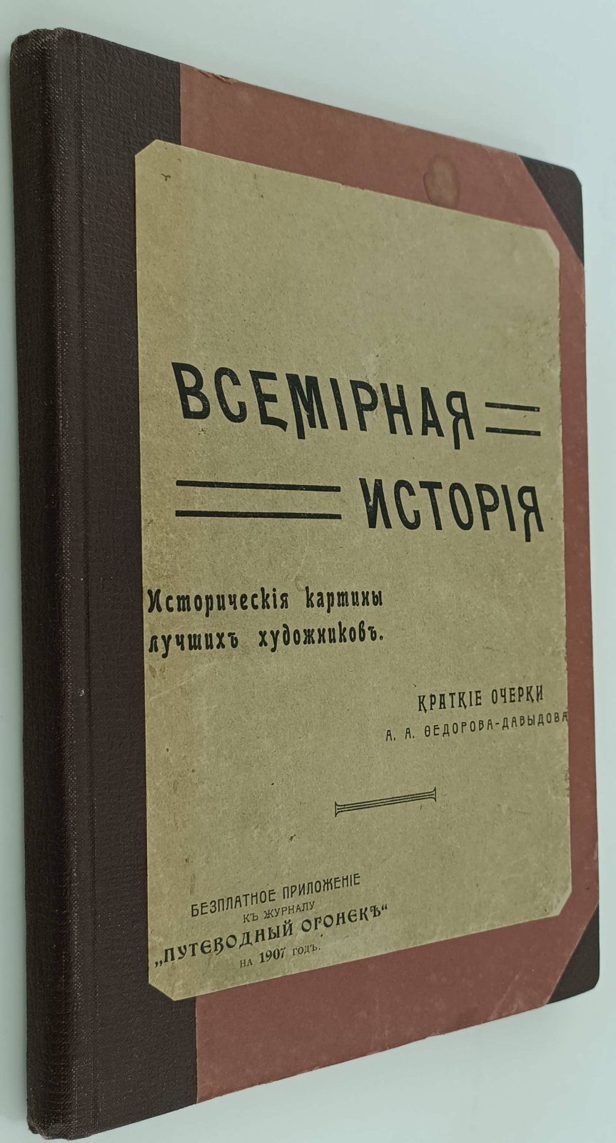 Федоров - Давыдов А.А. Всемирная история.