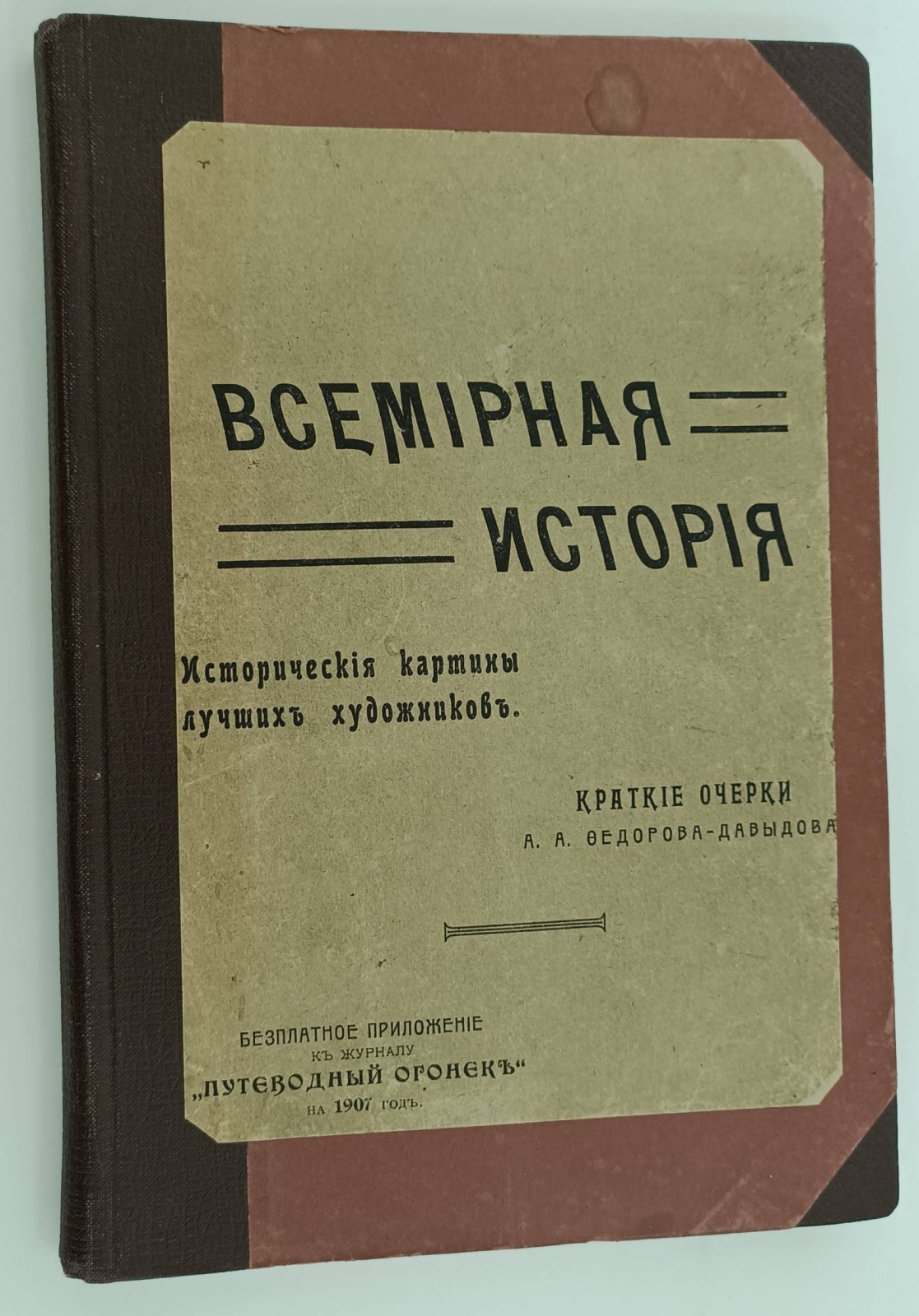 Федоров - Давыдов А.А. Всемирная история.