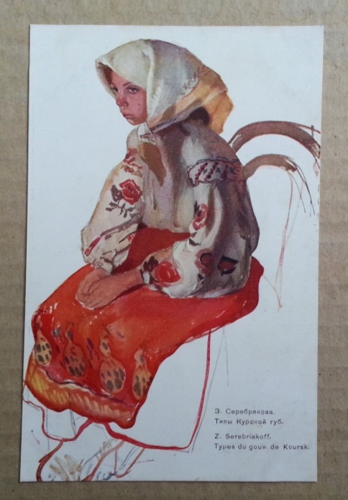 Серебрякова З. Типы Курской губернии. Открытка