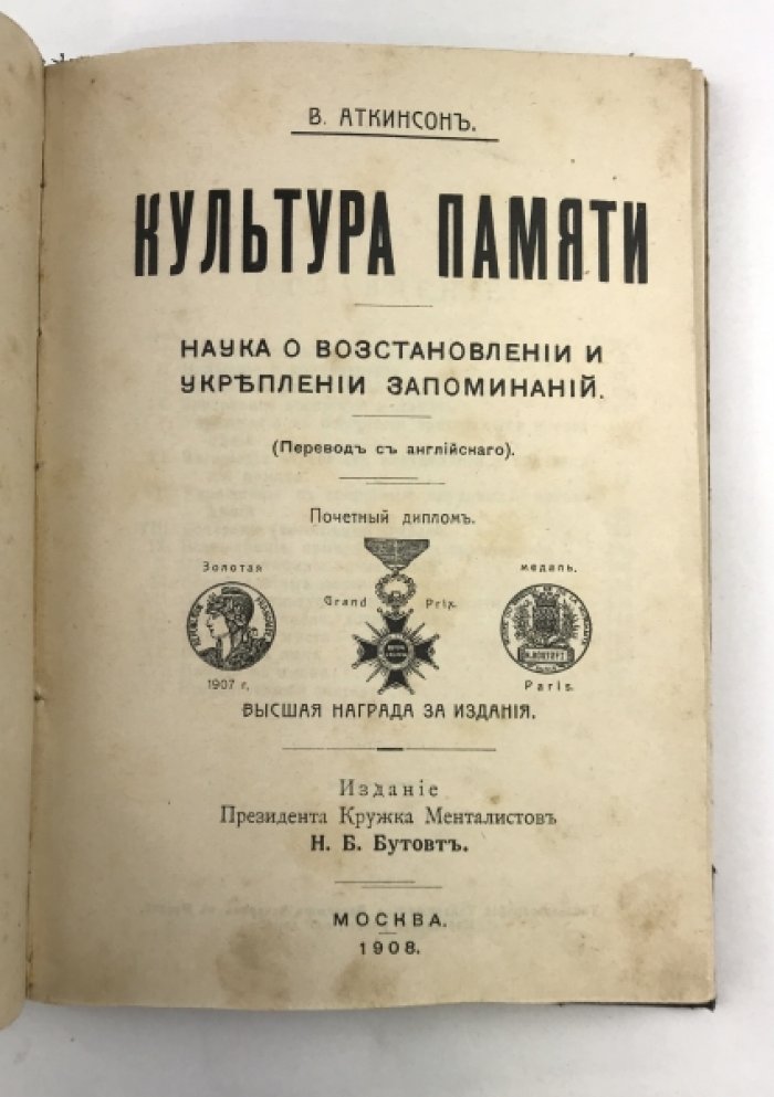 Аткинсон У.У. Культура памяти: Наука о восстановлении и укреплении запоминаний.