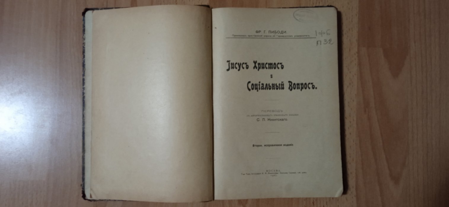 Пибоди Ф.Г. Иисус Христос и социальный вопрос.