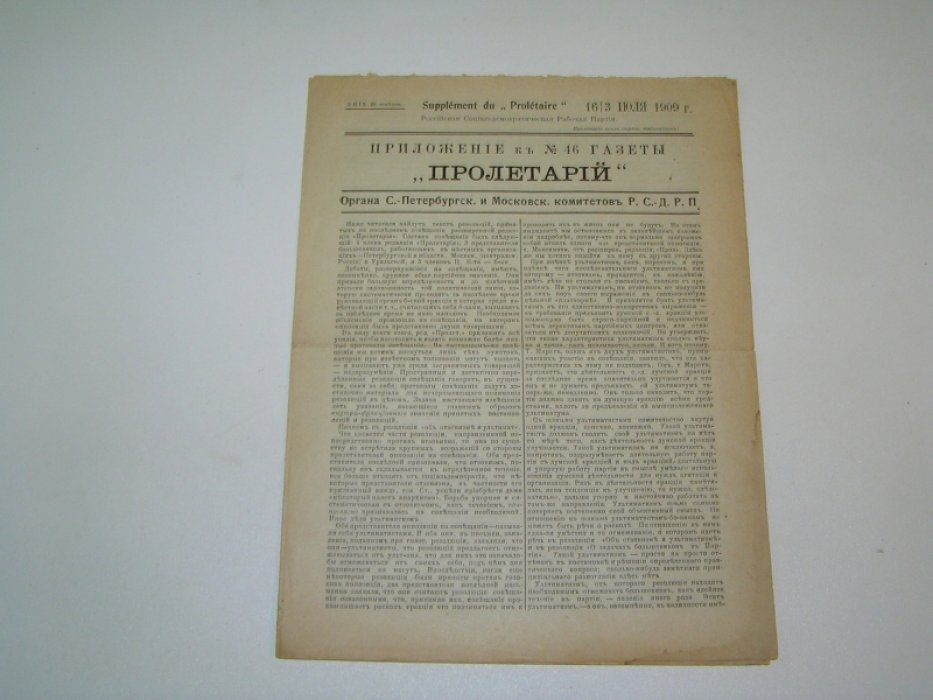 Приложение к №46 газеты Пролетарий, Органа С.-Петербургского и Московского комитетов Р.С.-Д.Р.П. 16(3) июля 1909 г.