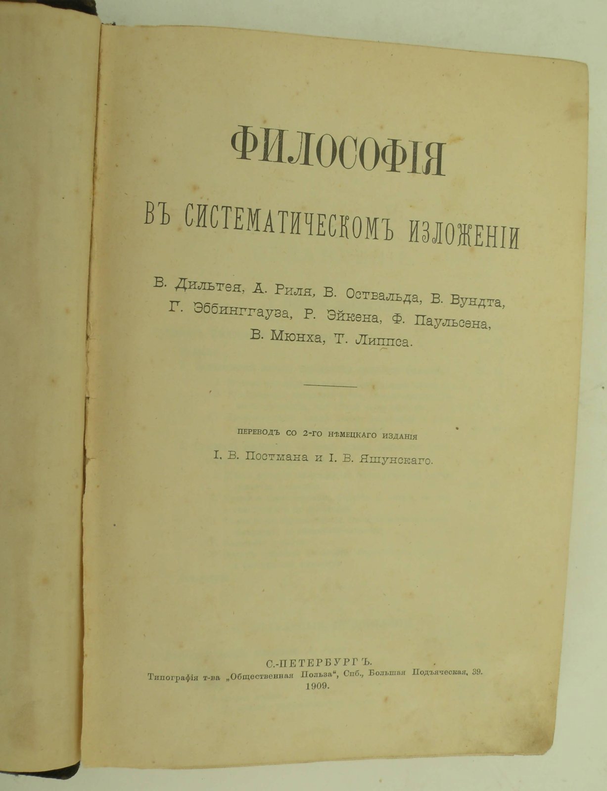Философия в систематическом изложении В. Дильтея, А. Риля, В. Оствальда, В. Вундта, Г. Эббинггауза, Р. Эйкена, Ф. Паульсена, В. Мюнха, Т. Липпса.