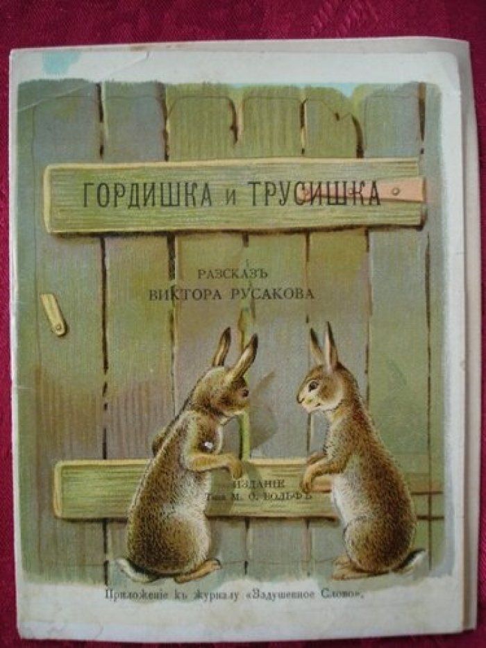Русаков Виктор. Гордишка и трусишка.