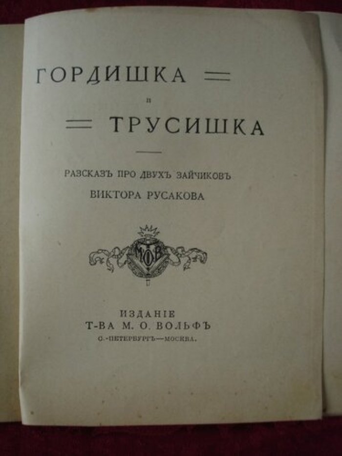 Русаков Виктор. Гордишка и трусишка.