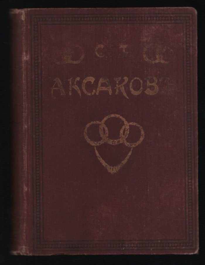 Аксаков С. Т. Избранные сочинения.