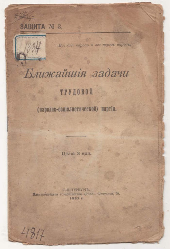 Ближайшие задачи трудовой (народно-социалистической) партии.