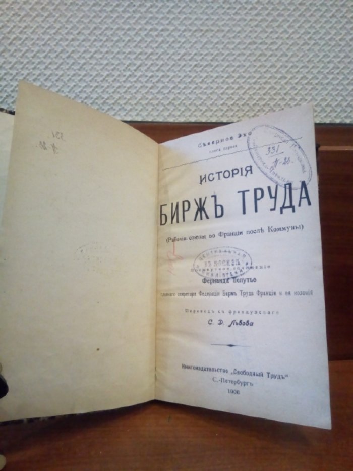 Пелутье Фернанд. История бирж труда.