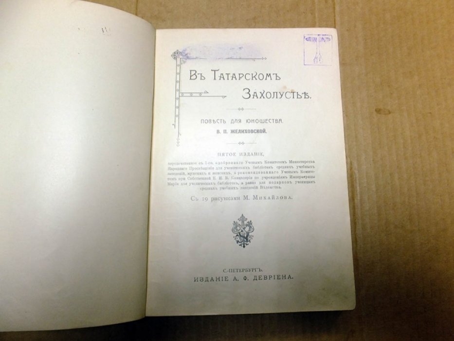 Желиховская В. П. В татарском захолустье.