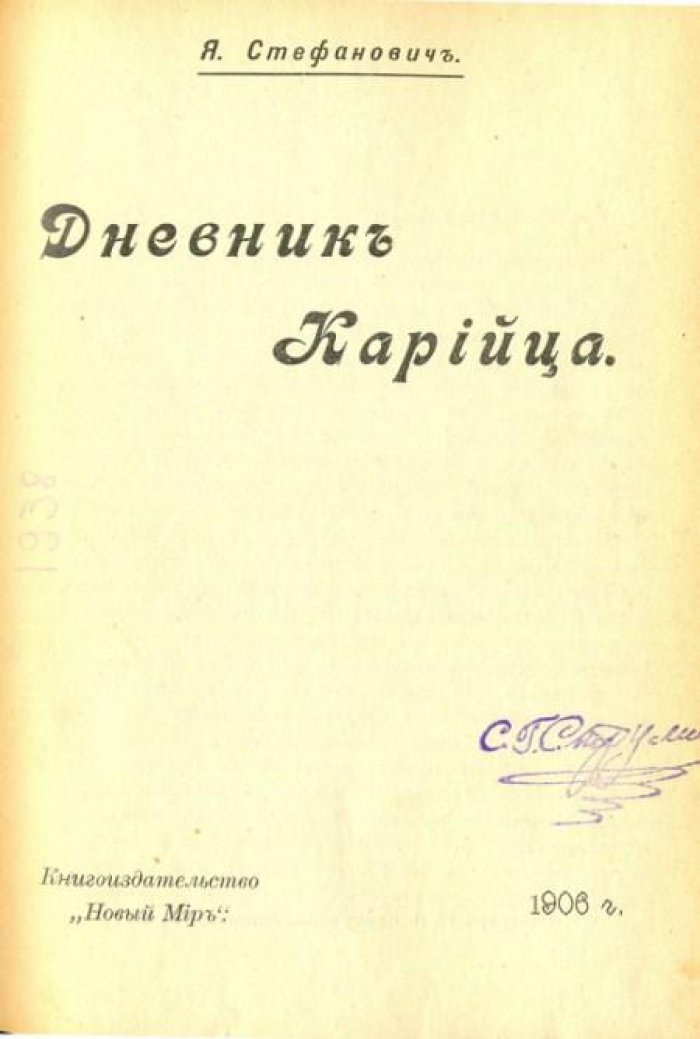 Стефанович, Я. Дневник Карийца.