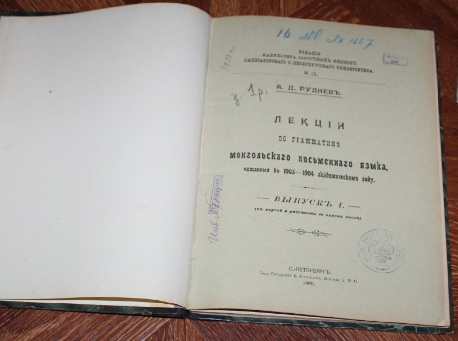 Руднев А.Д. Лекции по грамматике монгольского письменного языка, читанные в 1903-1904 академическом году.