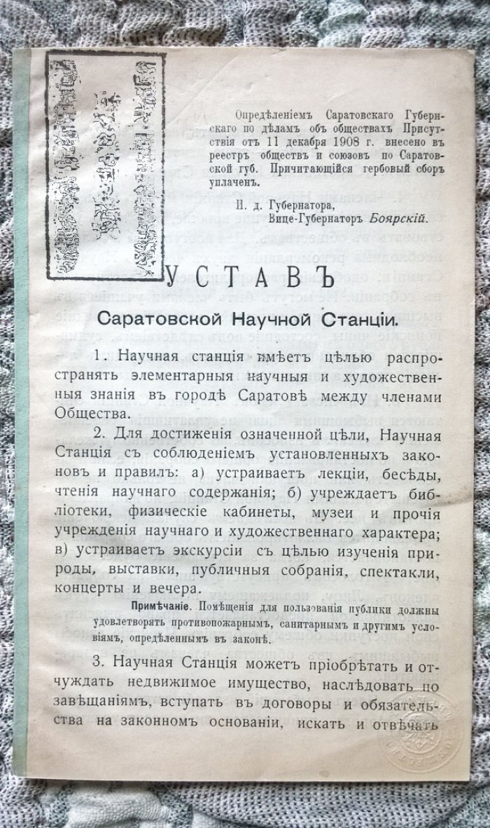 Устав Саратовской научной станции.