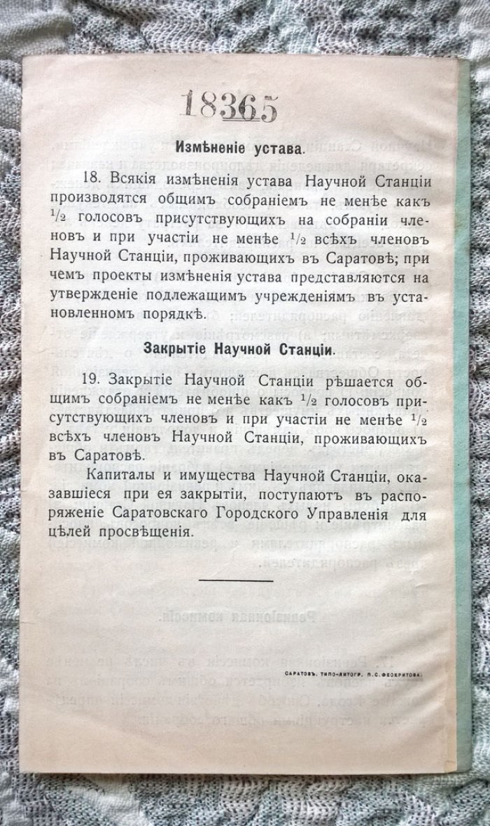 Устав Саратовской научной станции.