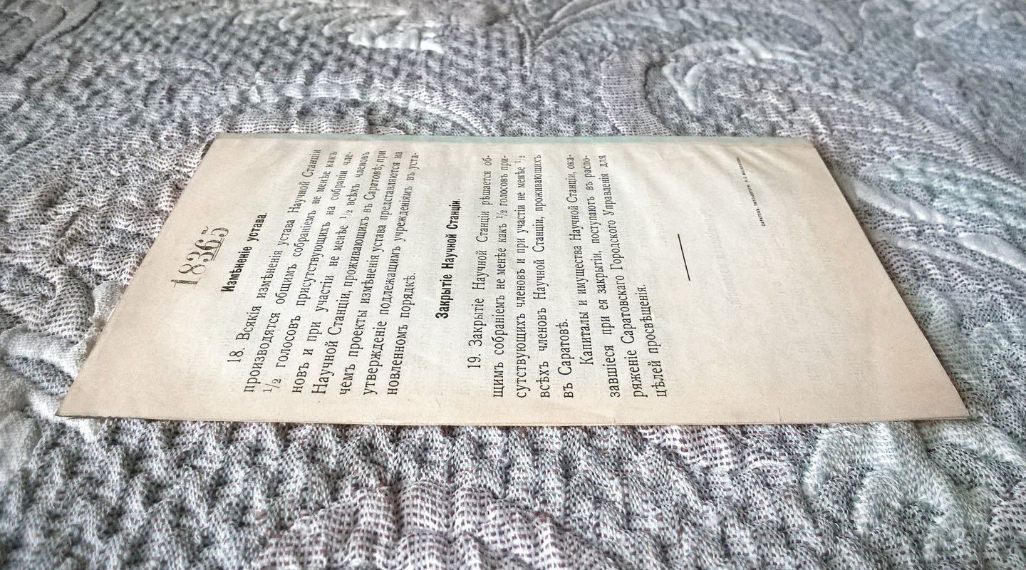 Устав Саратовской научной станции.