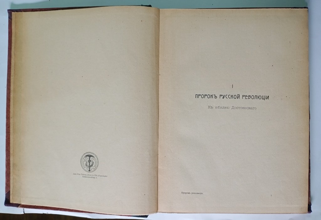 Мережковский Д. С. Пророк русской революции.