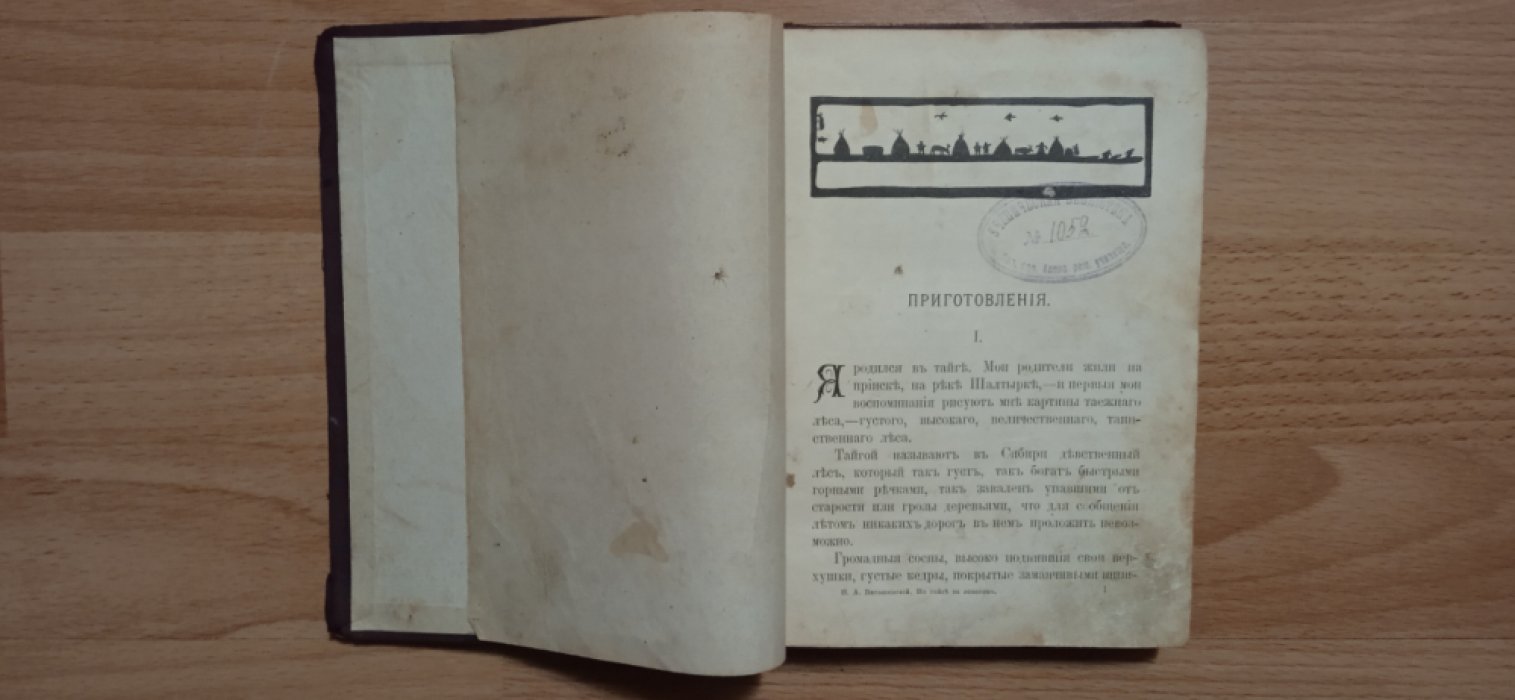 Виташевский, Николай Алексеевич . По тайге за золотом.