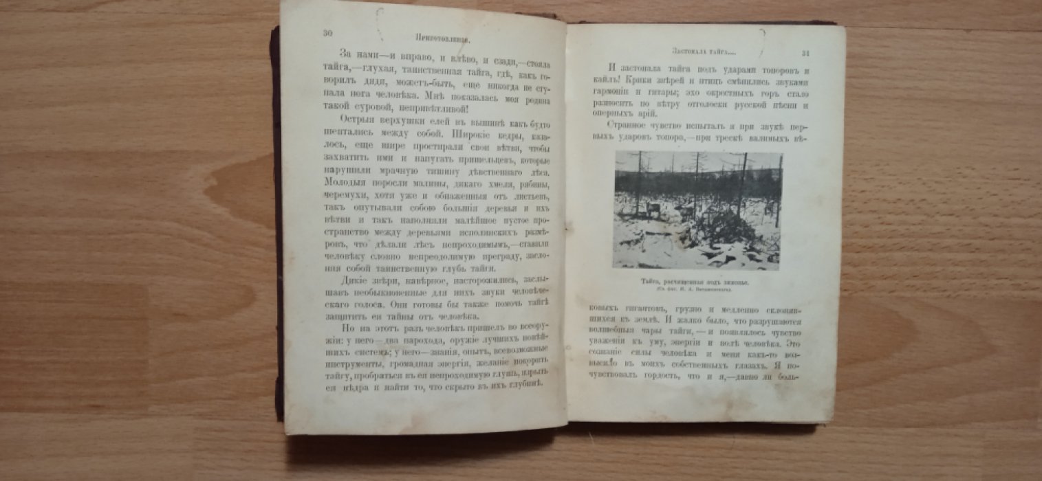 Виташевский, Николай Алексеевич . По тайге за золотом.