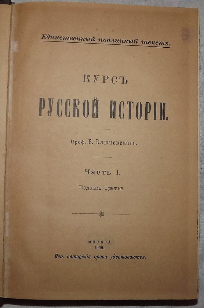 Ключевский В.О. Курс русской истории. Часть I