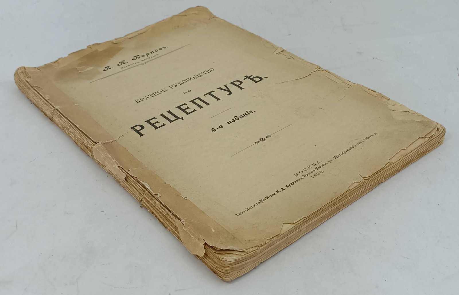 Карпов П.К. Краткое руководство по рецептуре.