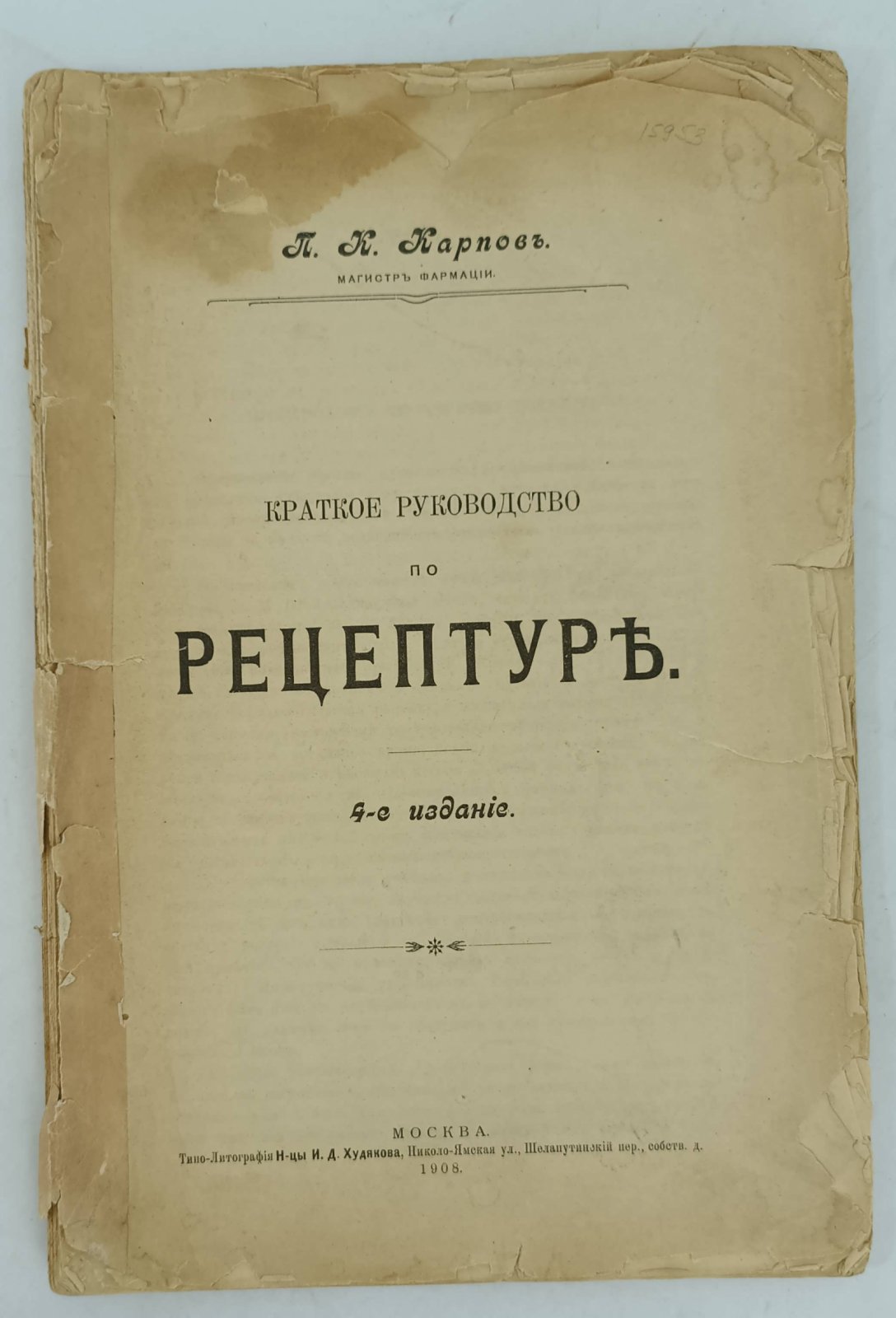 Карпов П.К. Краткое руководство по рецептуре.