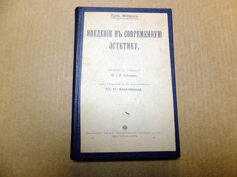 Мейман Э. Введение в современную эстетику.