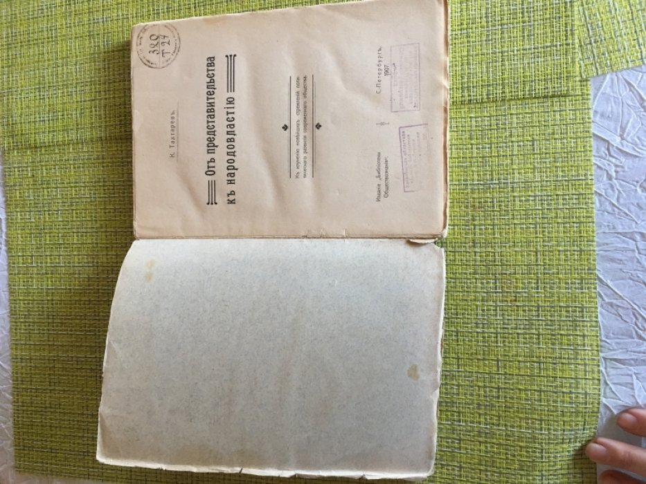 Тахтарев.К. От представительства к народовластию.
