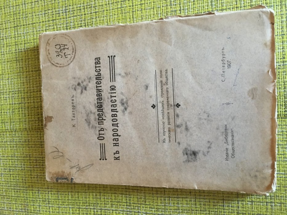 Тахтарев.К. От представительства к народовластию.