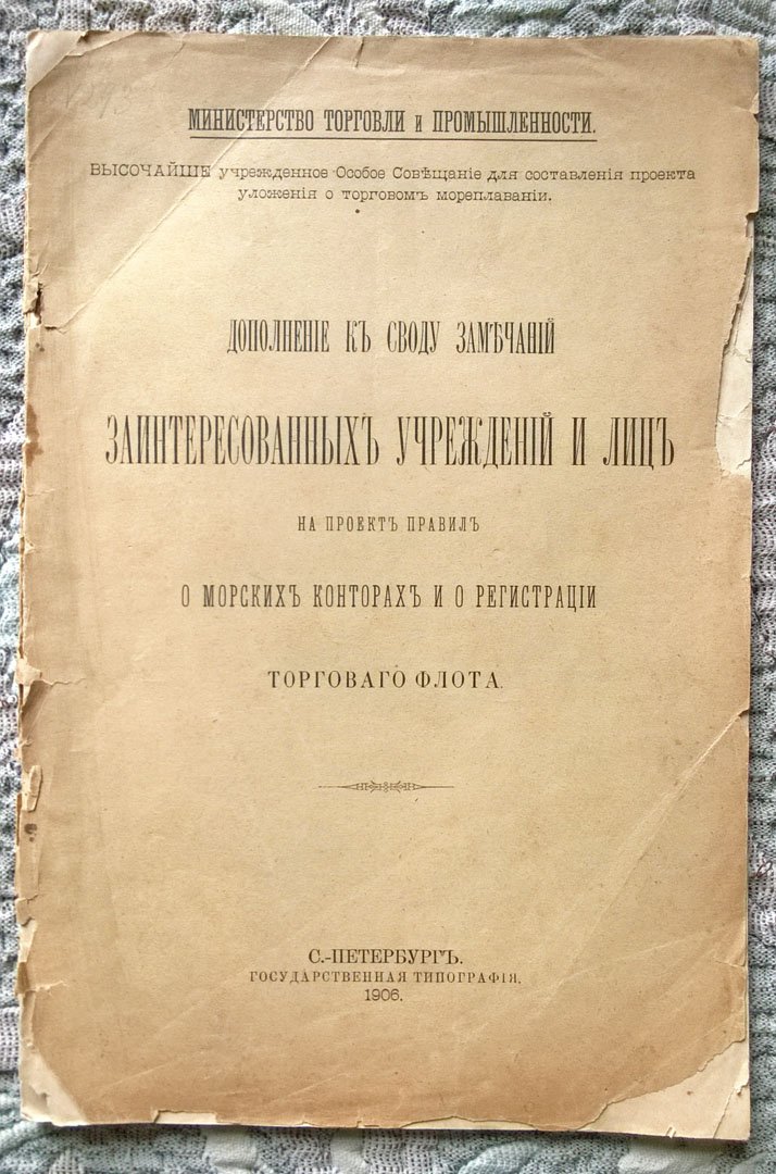Дополнение к своду замечаний заинтересованных учреждений и лиц на проекте правил о морских конторах и о регистрации торгового флота.