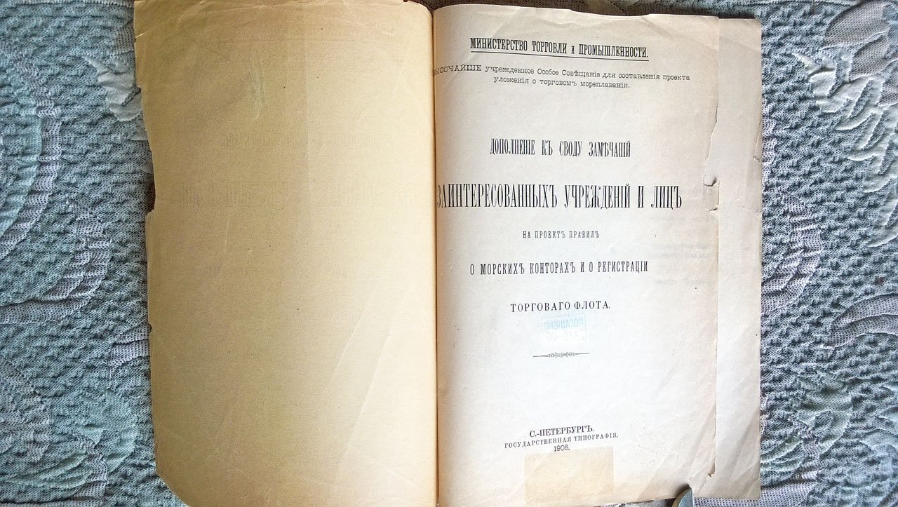 Дополнение к своду замечаний заинтересованных учреждений и лиц на проекте правил о морских конторах и о регистрации торгового флота.