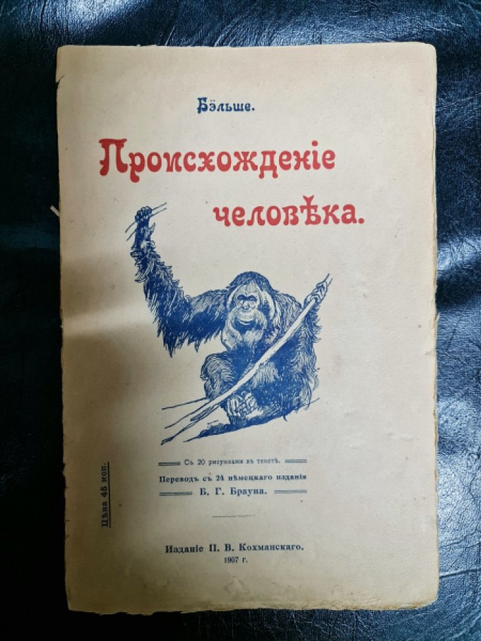 Бельше В. Происхождение человека.