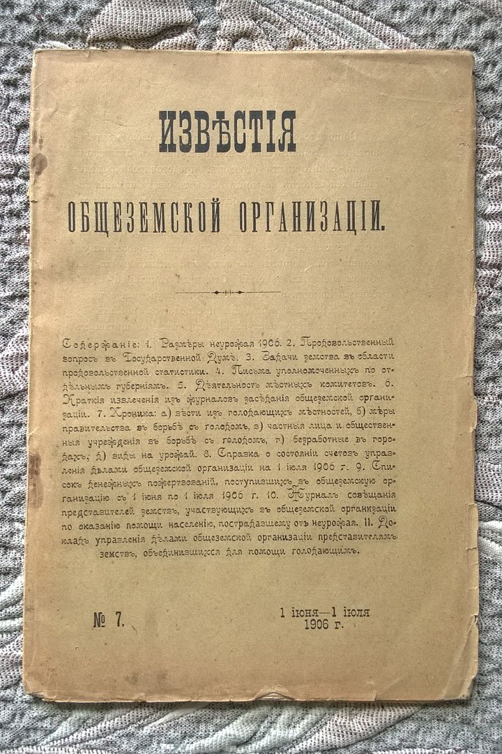 Известия общеземской организации.