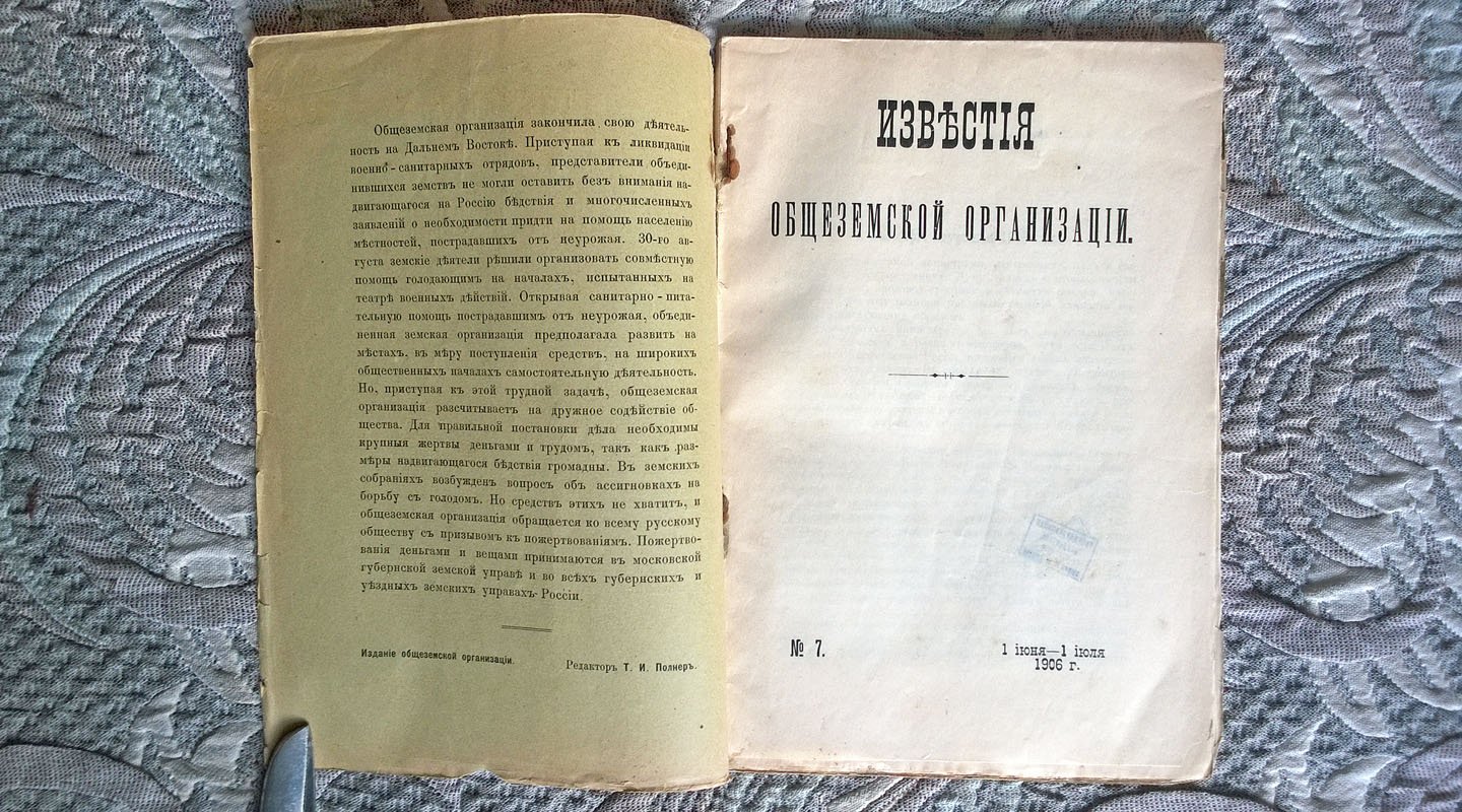 Известия общеземской организации.