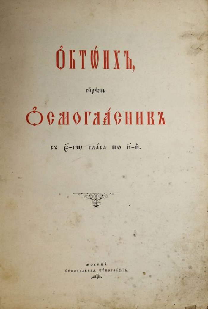 Октоих, сиречь Осмогласник с 5-го гласа по 8-й.