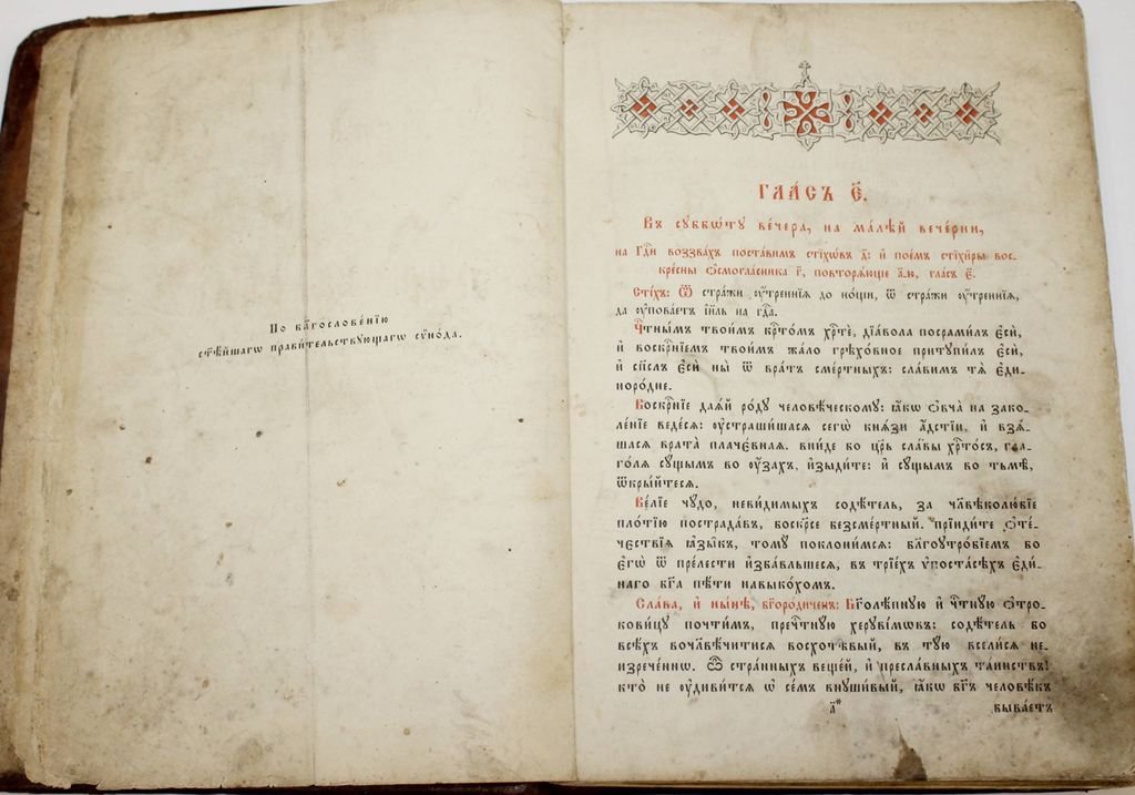 Октоих, сиречь Осмогласник с 5-го гласа по 8-й.